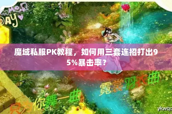 魔域私服PK教程，如何用三套连招打出95%暴击率？