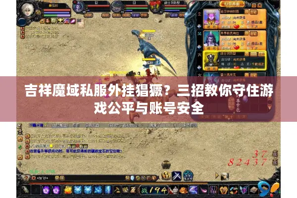 吉祥魔域私服外挂猖獗？三招教你守住游戏公平与账号安全