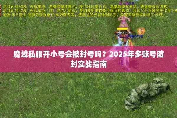 魔域私服开小号会被封号吗？2025年多账号防封实战指南