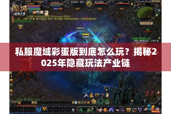 私服魔域彩蛋版到底怎么玩？揭秘2025年隐藏玩法产业链