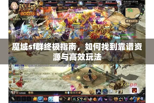 魔域sf群终极指南，如何找到靠谱资源与高效玩法