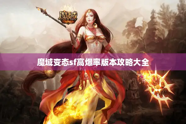 魔域变态sf高爆率版本攻略大全