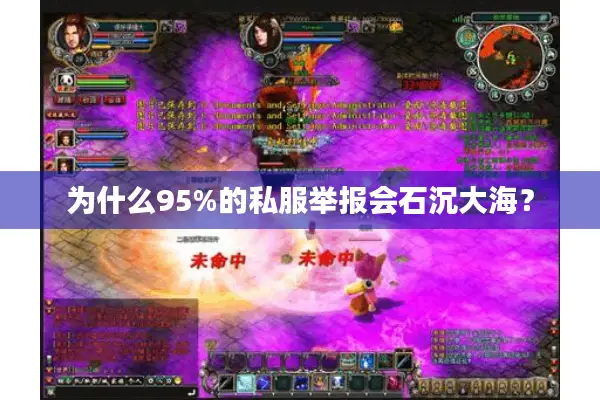 为什么95%的私服举报会石沉大海？