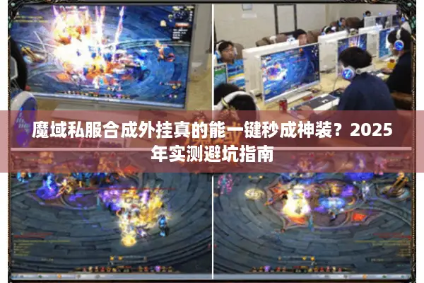 魔域私服合成外挂真的能一键秒成神装？2025年实测避坑指南