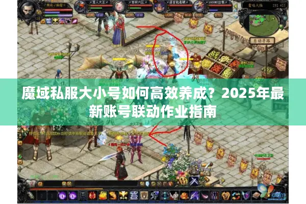 魔域私服大小号如何高效养成？2025年最新账号联动作业指南