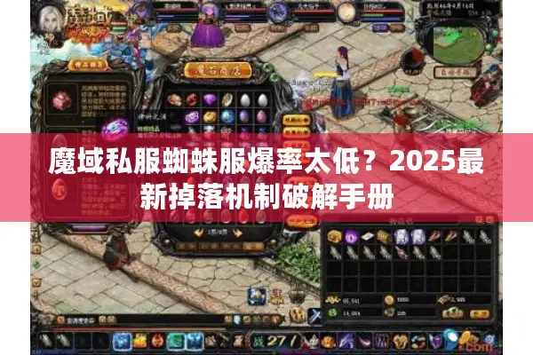 魔域私服蜘蛛服爆率太低？2025最新掉落机制破解手册