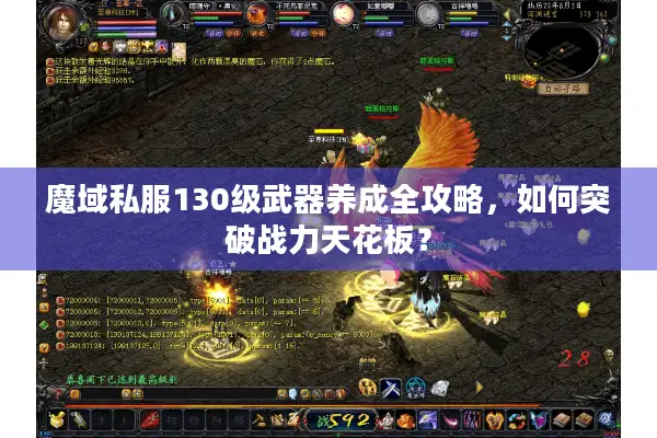 魔域私服130级武器养成全攻略，如何突破战力天花板？
