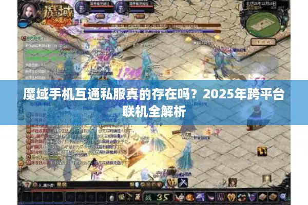 魔域手机互通私服真的存在吗？2025年跨平台联机全解析