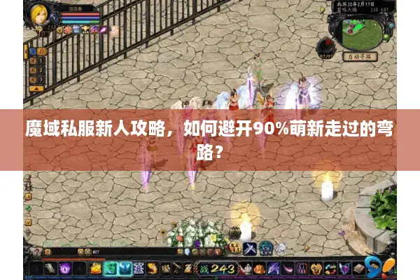 魔域私服新人攻略，如何避开90%萌新走过的弯路？