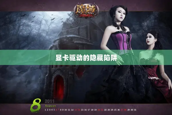 显卡驱动的隐藏陷阱