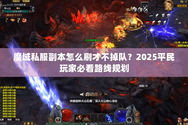 魔域私服副本怎么刷才不掉队？2025平民玩家必看路线规划