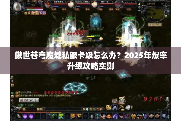 傲世苍穹魔域私服卡级怎么办？2025年爆率升级攻略实测