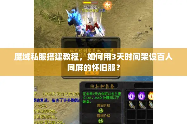 魔域私服搭建教程，如何用3天时间架设百人同屏的怀旧服？