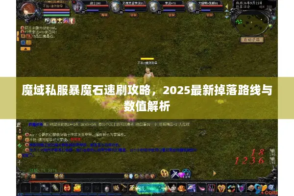 魔域私服暴魔石速刷攻略，2025最新掉落路线与数值解析