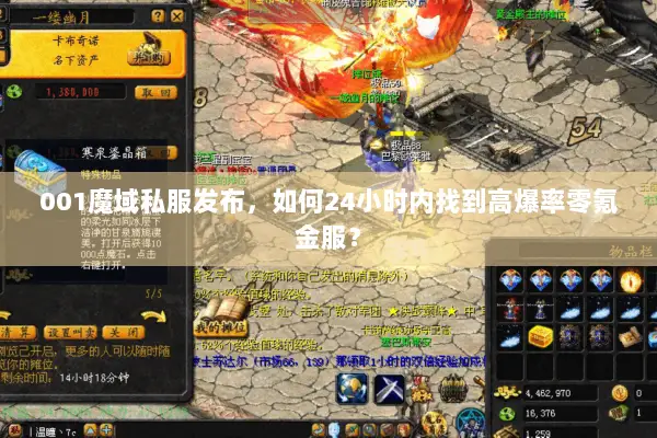 001魔域私服发布，如何24小时内找到高爆率零氪金服？