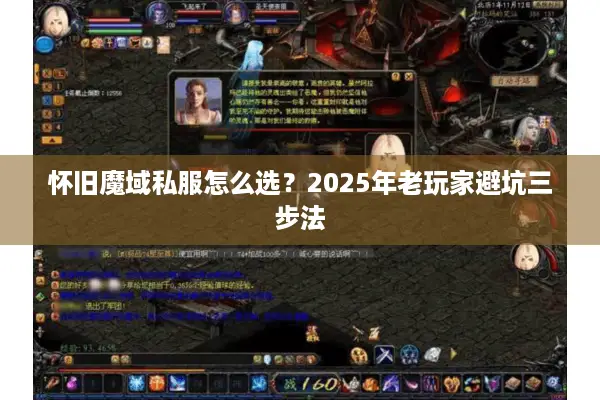 怀旧魔域私服怎么选？2025年老玩家避坑三步法