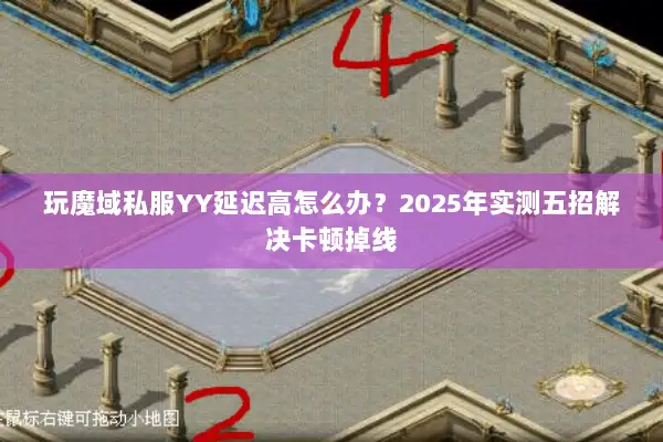 玩魔域私服YY延迟高怎么办？2025年实测五招解决卡顿掉线