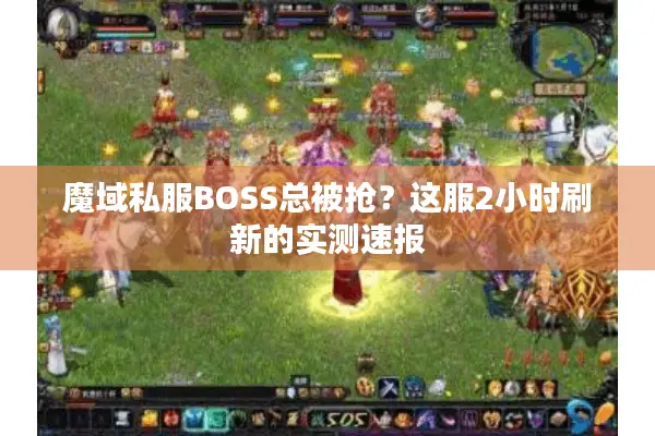 魔域私服BOSS总被抢？这服2小时刷新的实测速报