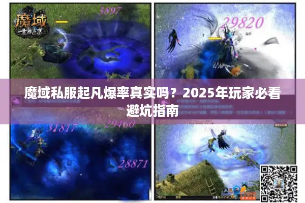 魔域私服起凡爆率真实吗？2025年玩家必看避坑指南