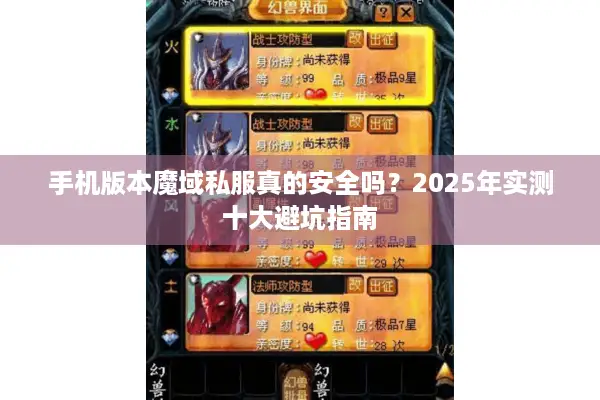 手机版本魔域私服真的安全吗？2025年实测十大避坑指南