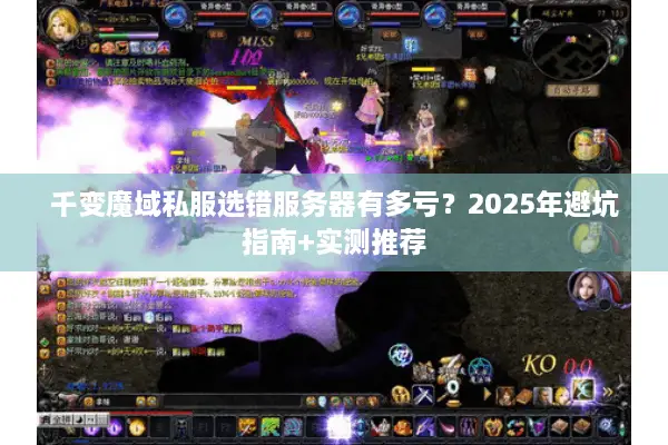 千变魔域私服选错服务器有多亏？2025年避坑指南+实测推荐