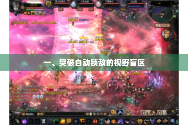 一、突破自动锁敌的视野盲区