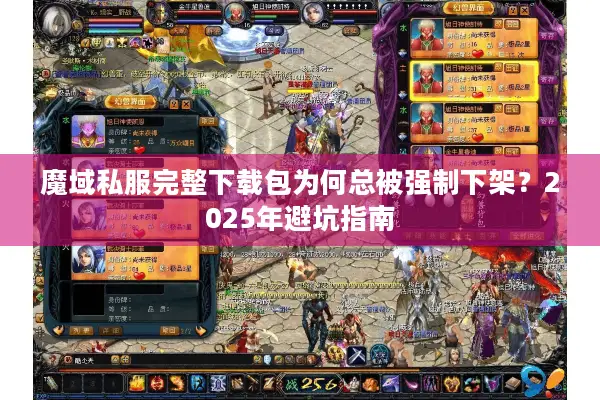 魔域私服完整下载包为何总被强制下架？2025年避坑指南