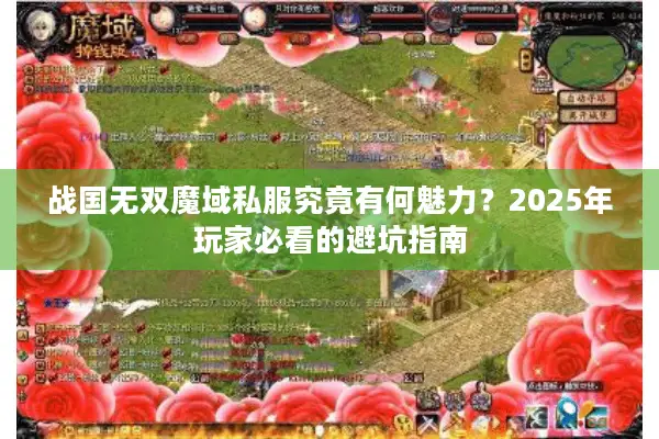 战国无双魔域私服究竟有何魅力？2025年玩家必看的避坑指南