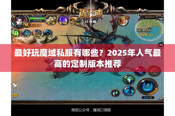 最好玩魔域私服有哪些？2025年人气最高的定制版本推荐