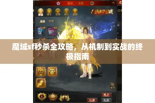 魔域sf秒杀全攻略，从机制到实战的终极指南