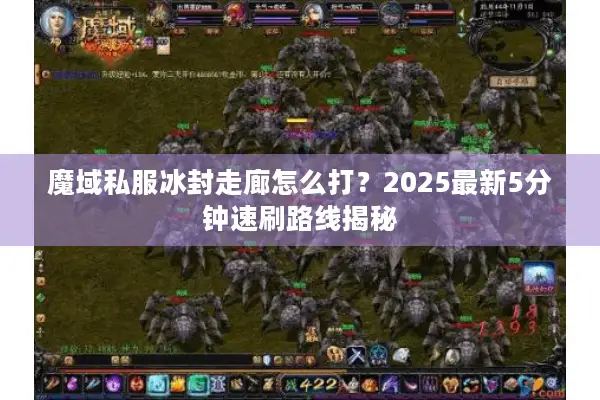 魔域私服冰封走廊怎么打？2025最新5分钟速刷路线揭秘
