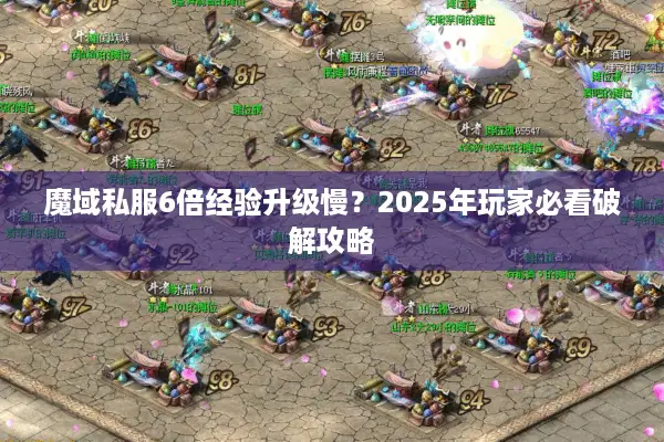 魔域私服6倍经验升级慢？2025年玩家必看破解攻略