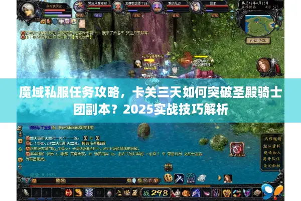 魔域私服任务攻略，卡关三天如何突破圣殿骑士团副本？2025实战技巧解析