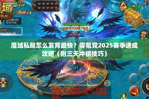魔域私服怎么发育最快？零氪党2025赛季速成攻略（附三天冲榜技巧）