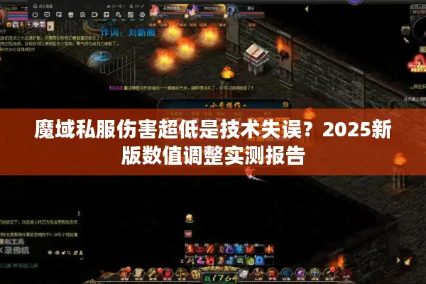 魔域私服伤害超低是技术失误？2025新版数值调整实测报告