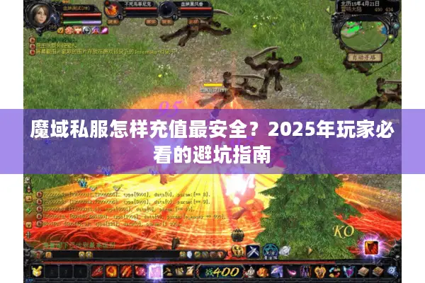 魔域私服怎样充值最安全？2025年玩家必看的避坑指南