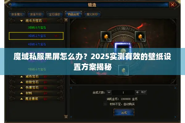 魔域私服黑屏怎么办？2025实测有效的壁纸设置方案揭秘