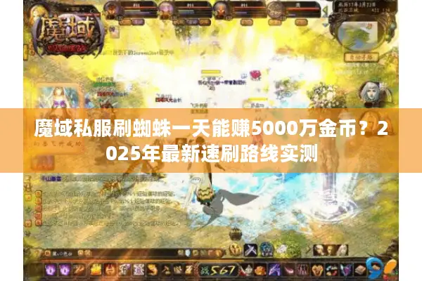 魔域私服刷蜘蛛一天能赚5000万金币？2025年最新速刷路线实测