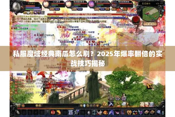 私服魔域经典南瓜怎么刷？2025年爆率翻倍的实战技巧揭秘