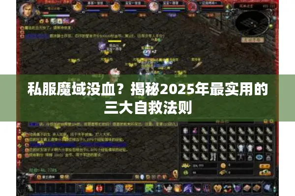 私服魔域没血？揭秘2025年最实用的三大自救法则