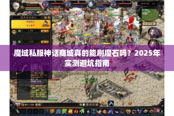 魔域私服神话商城真的能刷魔石吗？2025年实测避坑指南
