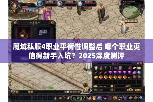 魔域私服4职业平衡性调整后 哪个职业更值得新手入坑？2025深度测评