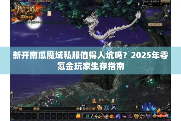 新开南瓜魔域私服值得入坑吗？2025年零氪金玩家生存指南