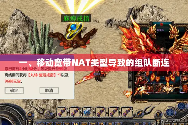 一、移动宽带NAT类型导致的组队断连