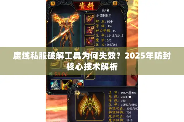 魔域私服破解工具为何失效？2025年防封核心技术解析