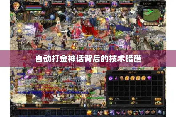 自动打金神话背后的技术暗礁