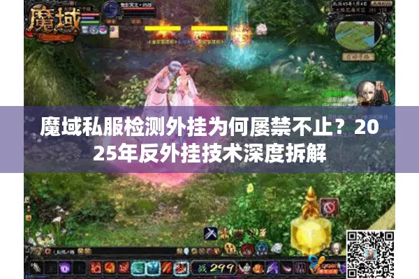 魔域私服检测外挂为何屡禁不止?2025年反外挂技术深度拆解 魔域私服检测外挂为何屡禁不止?2025年反外挂技术深度拆解