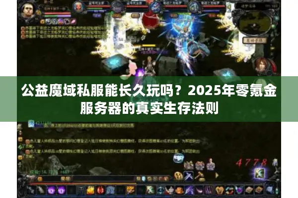 公益魔域私服能长久玩吗?2025年零氪金服务器的真实生存法则 公益魔域私服能长久玩吗?2025年零氪金服务器的真实生存法则