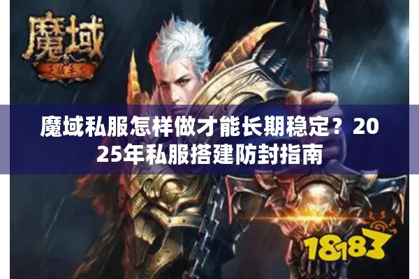 魔域私服怎样做才能长期稳定？2025年私服搭建防封指南