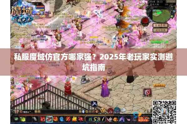 私服魔域仿官方哪家强？2025年老玩家实测避坑指南